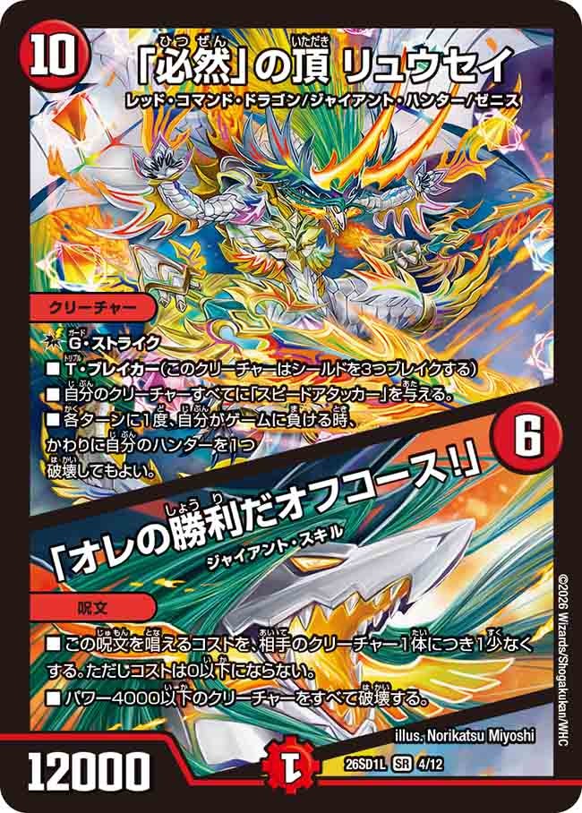 「必然」の頂 リュウセイ/「オレの勝利だオフコース!」(DM26SD1L4/12)